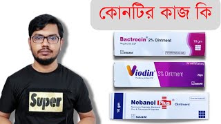 কাটা ঘা জায়গা তাড়াতাড়ি শুকানোর উপায়  Bactrocin  Viodin  Nebanol [upl. by Kenti]