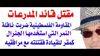 دأسامة فوزي  3657  مقتل قائد المدرعات الاسرائيلي في غزة [upl. by Anol]