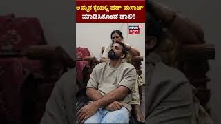 Daali Dhananjay  ಅಮ್ಮನ ಕೈಯಲ್ಲಿ ಹೆಡ್ ಮಸಾಜ್ ಮಾಡಿಸಿಕೊಂಡ ಡಾಲಿ  N18S [upl. by Platon]