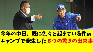 【中日】キャンプで発生した、予想外の６つの大きな出来事 [upl. by Ainalem]