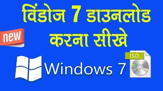 Windows 7 ISO File Download  विंडोज 7 डाउनलोड करने का सबसे आसान तरीका  नया Windows 7 ISO [upl. by Born]