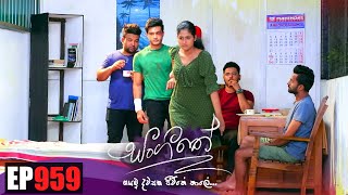 Sangeethe  සංගීතේ   Episode 959 27th December 2022 [upl. by Pascale]