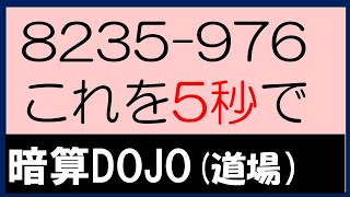 【全年齢】暗算DOJO ひき算 修正バージョン [upl. by Darnall]