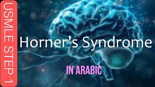 USMLE Step 1  Horners Syndrome in ARABIC [upl. by Ferrel379]