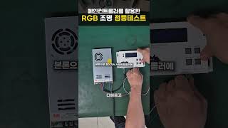 메인컨트롤러를 이용한 RGB조명 점등테스트 SHORTS [upl. by Crescantia]