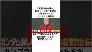 「転売ヤーの悲惨な末路」トリスタン事件についての雑学 [upl. by Yearwood383]