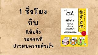 1 ชั่วโมง กับหนังสือ นิสัยจิ๋ว ของคนที่ประสบความสำเร็จ  PODCAST [upl. by Rabin]