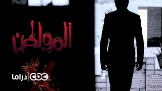 CBCDrama  CBCPromo  مسلسل المواطن إكس [upl. by Cotter815]