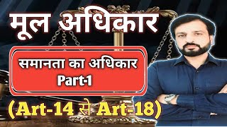 Lecture11मूल अधिकार  समानता का अधिकार Part1 Right to Equality By Vibhor Sir [upl. by Fini]