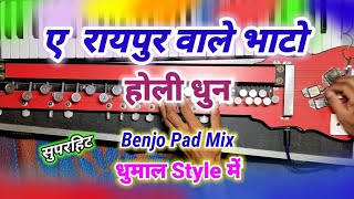 Raipur Wale Bhato Benjo Pad  रायपुर वाले भाटो  होली धुन  Dhumal Benjo Pad Mix [upl. by Zins]