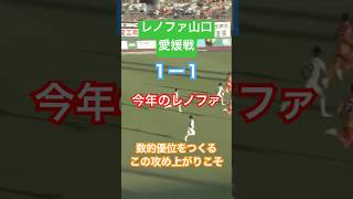 ［レノファ山口サポユニー］これからも駆け上がれ！レノファ山口！レノファ山口 shorts yamaguchi サッカー [upl. by Shaughnessy]