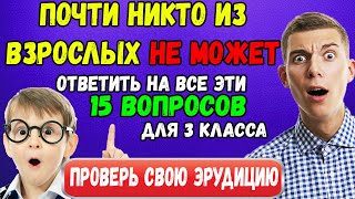 Тест на эрудицию Сможете ответить на 12 из 15 правильно [upl. by Idolah]