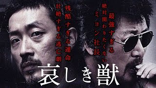 【解説動画】残酷すぎる運命、壮絶すぎる逃亡劇、絶対関わりたくない、ミョン社長、映画『哀しき獣』 [upl. by Yerhcaz270]