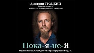 ПокаянеЯ  Дмитрий Троцкий аудиокнига [upl. by Hannibal]