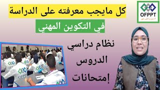 قرايا وسيسطيم في التكوين المهني دروس، امتحانات، كل مايجب معرفته على نظام الدراسي بالتكوين المهني [upl. by Drusie]