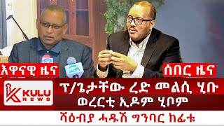 ሰበር ዜና ፕጌታቸው ረድ መልሲ ሂቡ  ወረርቲ ኢዶም ሂቦም  ሻዕብያ ሓዱሽ ግንባር ኸፊቱ  Kulu News ኩሉ ዜና [upl. by Edwin]