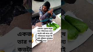 পুরুষ মানুষের কষ্ট শুধু পরিবারের জন্যshorts humanity helping help vairalvideoyoutubeshorts [upl. by Yajiv]