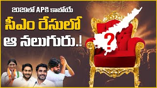 2029లో AP CM ఎవరు  Who is AP CM in 2029  Pawan Kalyan  YS Jagan  Nara Lokesh  Vikram Tv [upl. by Tay]