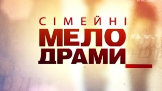 Сімейні мелодрами 6 Сезон 112 Серія Я тобі не вірю [upl. by Helsa]