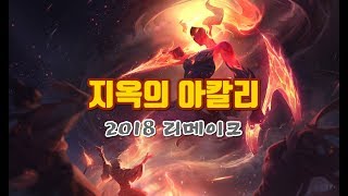 지옥의 아칼리 2018 리메이크 Infernal Akali Skin 2018 REWORK [upl. by Alphonso532]