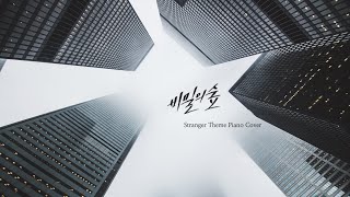 【𝙿𝚒𝚊𝚗𝚘】 비밀의숲 Ost 김준석  피아노커버ㅣStranger OST Overture piano Cover [upl. by Elizabet]