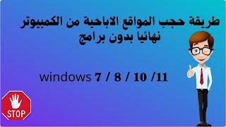 طريقة حجب المواقع الاباحية من الكمبيوتر نهائيا بدون برامج ويندوز 11 10  8  7 windows [upl. by Aryaz]