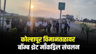 कोल्हापूर विमानतळावर बॉम्ब थ्रेट माँकड्रिल संचलन I taaranews [upl. by Selinda643]