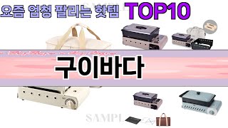 요즘 많이 팔린 구이바다 추천 Top10 [upl. by Dianemarie]