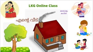 LKG Online Class  ENTE VEEDU Malayalam Rhyme എന്റെ വീട് [upl. by Bartley]