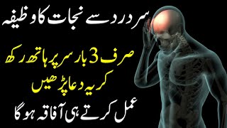 sar dard ki dua  sar dard ka wazifa  dua for headache  sar dard ka dum  rohani wazaif [upl. by Nordine]