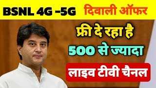 bsnl diwali offer 2024  bsnl ftth free tv channels  bsnl broadband installation  फ्री 500 चैनल [upl. by Trammel]