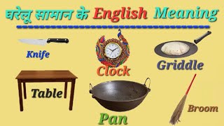 घरेलु सामान के इंग्लिश मिनिंग  Daily uses words meaning with hindi  gharelu saman ka english arth [upl. by Ardnuahc]