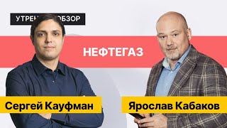 Золото на максимуме  Обзор нефтегазового сектора акции Новатэка Роснефти Лукойла и Транснефти [upl. by Dorren]