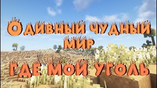 О Дивный Чудный Мир Майнкрафт №2 ГДЕ МОЙ УГОЛЬ [upl. by Inait]