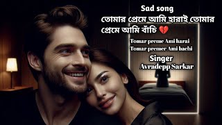 তোমার প্রেমে আমি হারাই তোমার প্রেমে আমি বাঁচি 💔 Sad song bangla [upl. by Jorey]