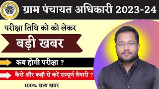 UPSSSC VPO Exam Date 2024  VPO Exam Date 2023 UP Gram Panchayat Officer Exam Date परीक्षा कब होगी [upl. by Tolecnal780]