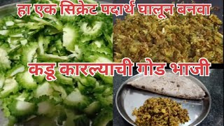 हा एक सिक्रेट पदार्थ वापरून बनवा  कडू कारल्याची गोड भाजी  Karle Bhaji Recipe [upl. by Urbai875]