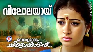 Vilolayaay  Malayalamaasam Chingam Onninu  Dileep  Eveergreen Malayalam Film Songs [upl. by Irabaj]