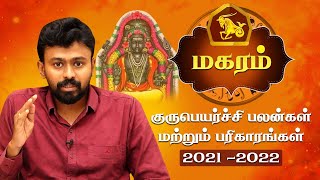 மகரம் குரு பெயர்ச்சி பலன்கள் 2021  Magaram Guru Peyarchi 2021 in Tamil  Balaji Haasan [upl. by Kress891]