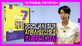 에듀피디 양진이 지역사회간호학 문제풀이 강의 2025년 65회 7일만에 끝내는 간호사국가고시 2065제 최종모의고사 [upl. by Nileuqcaj]