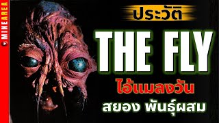 ประวัติ The Fly มนุษย์พันธุ์ผสม กับเครื่อง teleport รวม DNA minearea ประวัติตัวละคร [upl. by Mendie]