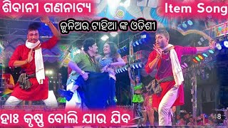 ନନ୍ଦଲାଲା Tahia Odissi DanceNandalalaHa krushna Bpli Jau jibaTahia jatra villain item song jatra [upl. by Amzu676]