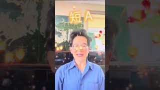 三个英语A音的发音 How to pronounce 3 English A sounds 学习英语。 [upl. by Materi]