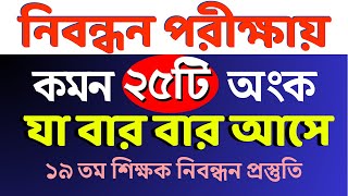 ১৯ তম শিক্ষক নিবন্ধন প্রস্তুতি  বার বার আসে এমন ২৫টি অংক সমাধান  NTRCA Math nibondhon maths [upl. by Sherri]