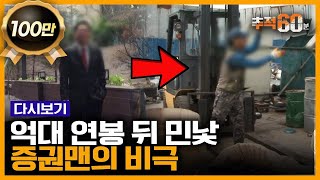 고물상이 된 억대 연봉 증권맨 실적이 모든 걸 좌우하는 증권가 영업사원의 냉혹한 현실  추적60분 KBS 141011 방송 [upl. by Ennahoj]