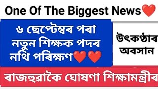 The Greatest News Today❤️6ছেপ্টেম্বৰ পৰা হব DEE নতুন শিক্ষক নিযুক্তি Verification❤️ [upl. by Nedrob]