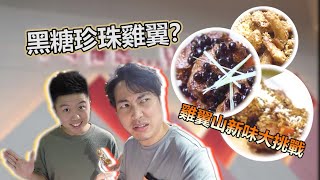 【葵涌廣場】雞翼山新口味大挑機！黑糖珍珠雞翼竟然有驚喜？！ [upl. by Liagiba]