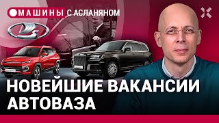 АСЛАНЯН Два путинских «Ауруса» в Бишкеке Новые вакансии АвтоВАЗа Мэрию накажут «Москвичами» [upl. by Kryska888]