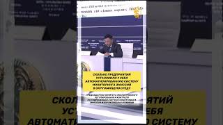 Сколько предприятий установили автоматизированную систему мониторинга эмиссий в окружающую среду [upl. by Flossy431]