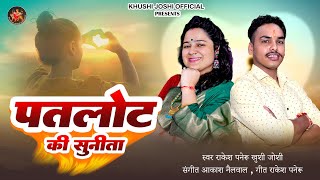 Patlot Ki Sunita  New Kumauni Song  Khushi Joshi  Rakesh Paneru  New Song 2024 पतलोट की सुनीता [upl. by Ruthven]